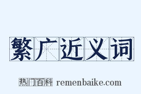 繁广近义词是什么意思的图片